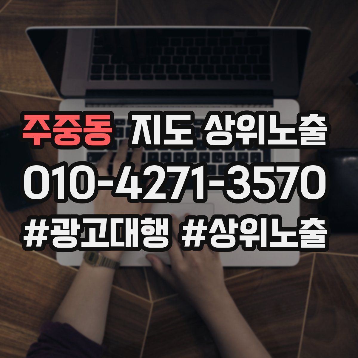 주중동 지도 상위 노출
