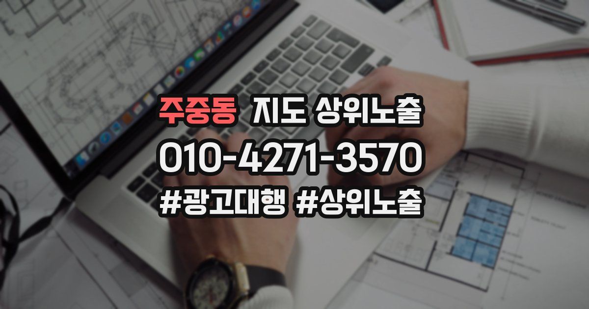 주중동 지도 상위 노출