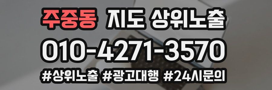 주중동 지도 상위 노출