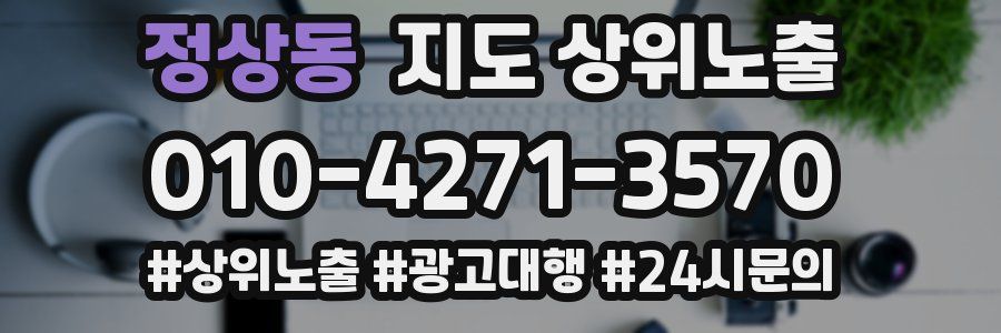 정상동 지도 상위 노출