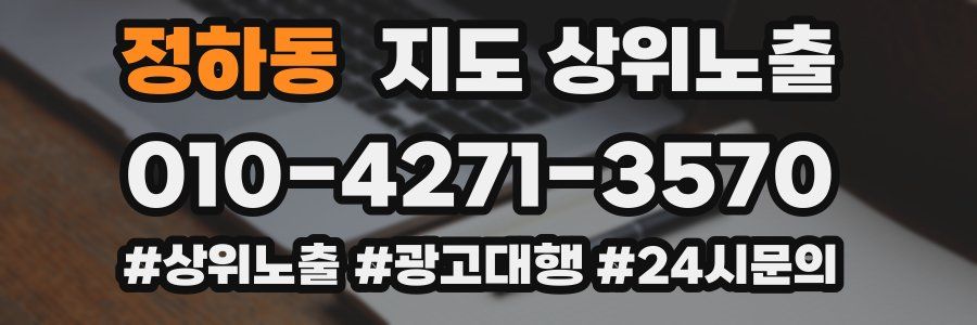 정하동 지도 상위 노출