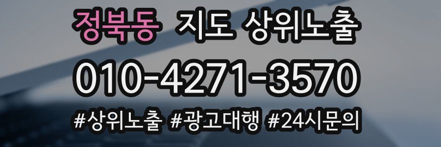 정북동 지도 상위 노출