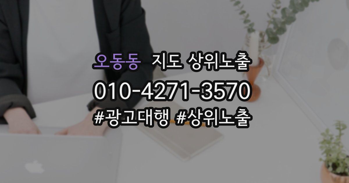 오동동 지도 상위 노출