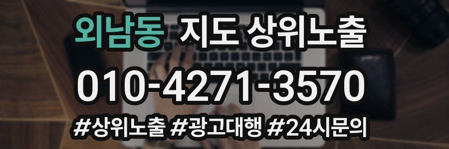외남동 지도 상위 노출