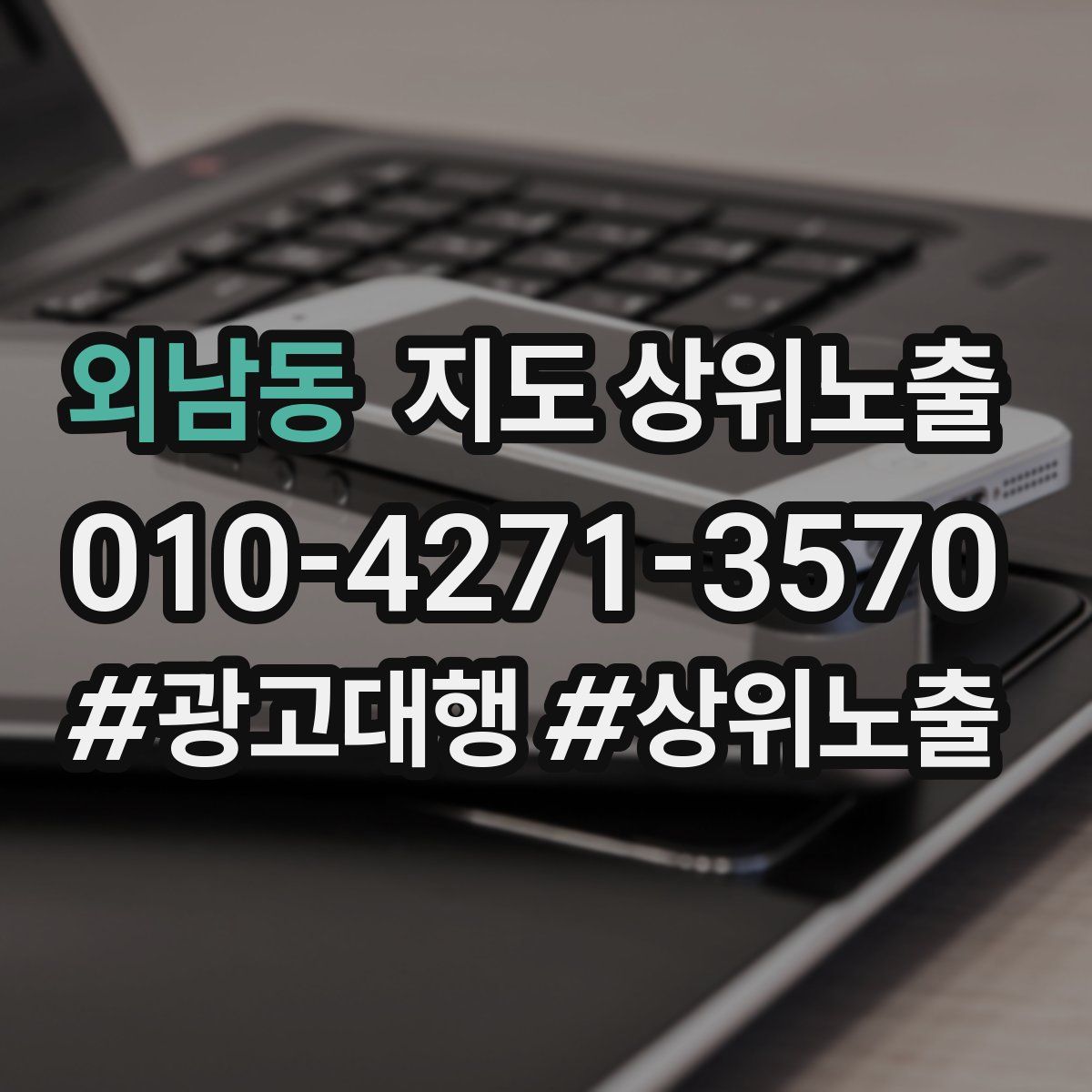 외남동 지도 상위 노출