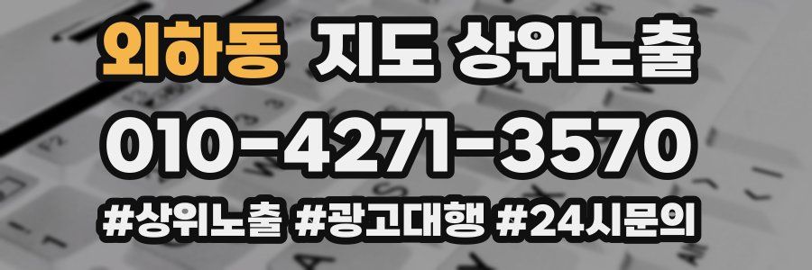 외하동 지도 상위 노출