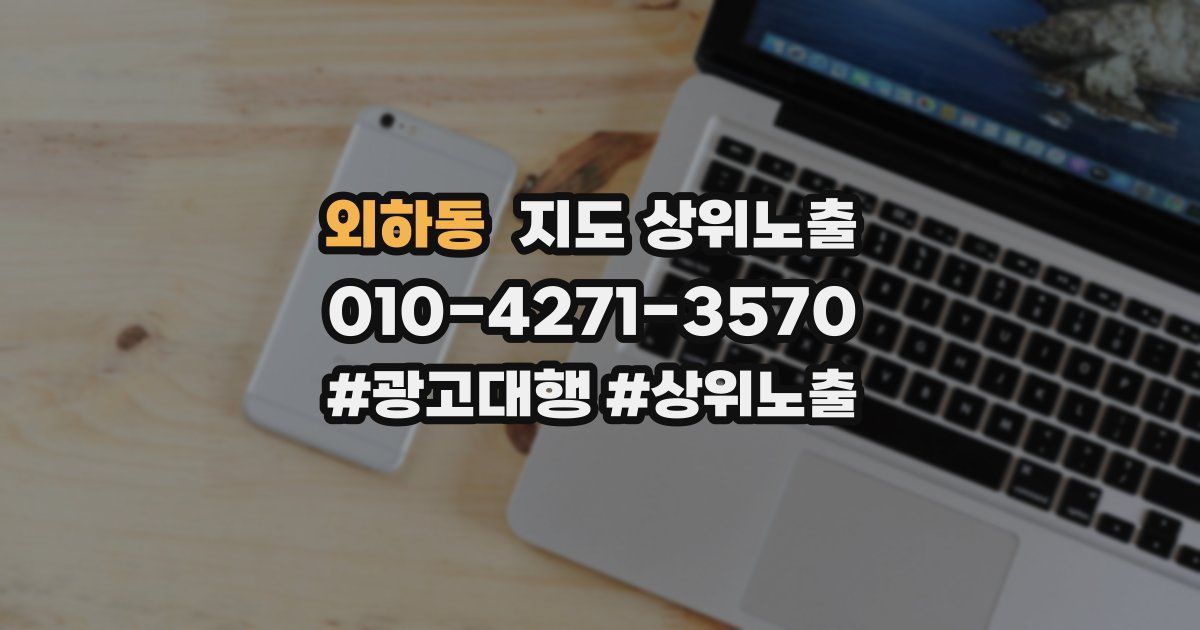 외하동 지도 상위 노출