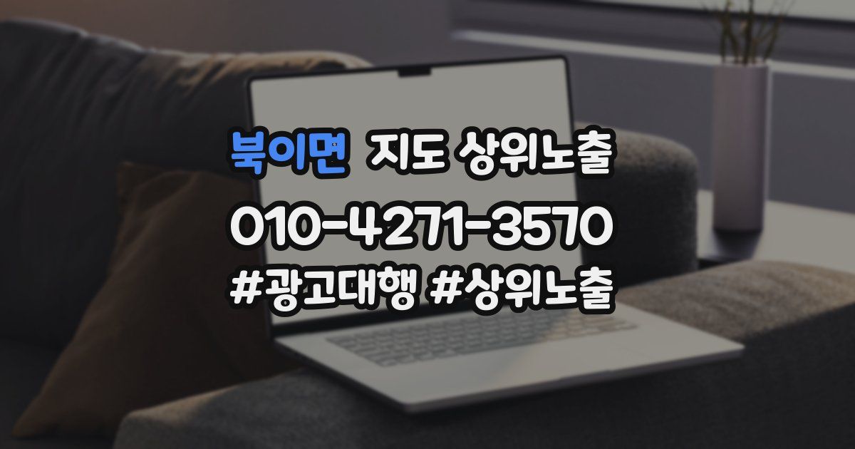 북이면 지도 상위 노출