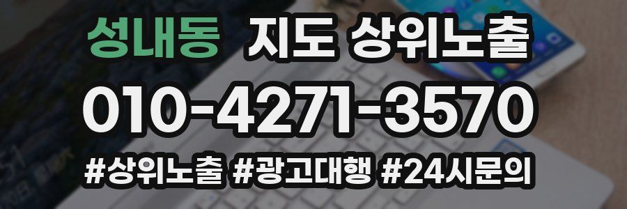 성내동 지도 상위 노출