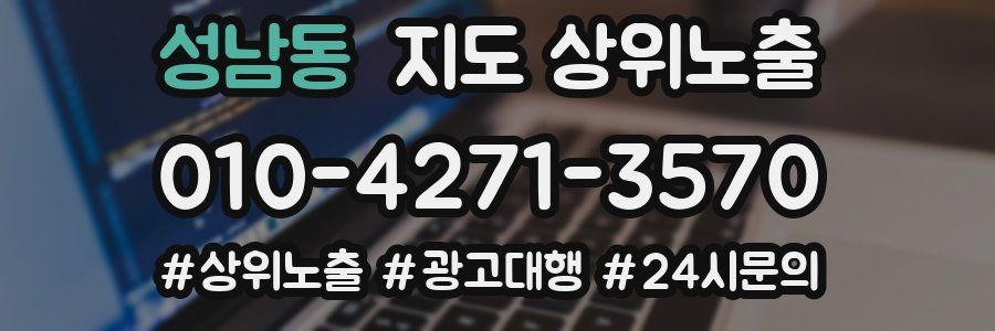 성남동 지도 상위 노출