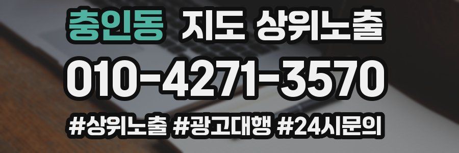 충인동 지도 상위 노출