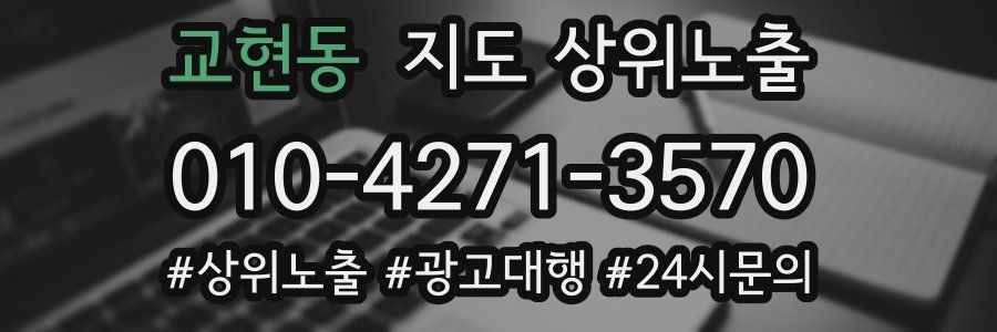 교현동 지도 상위 노출