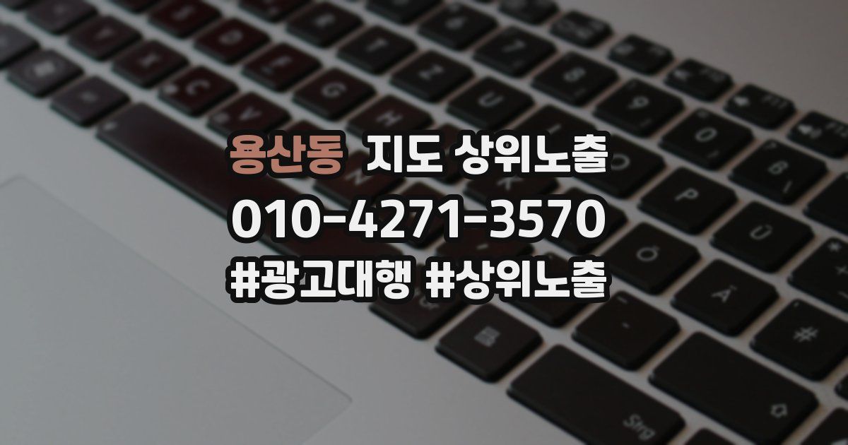 용산동 지도 상위 노출