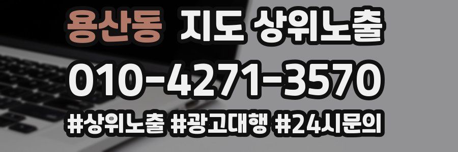 용산동 지도 상위 노출