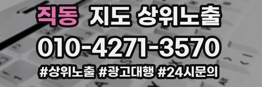 직동 지도 상위 노출