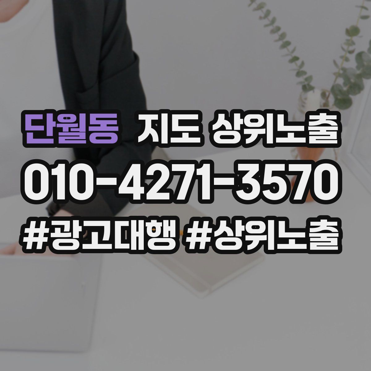 단월동 지도 상위 노출