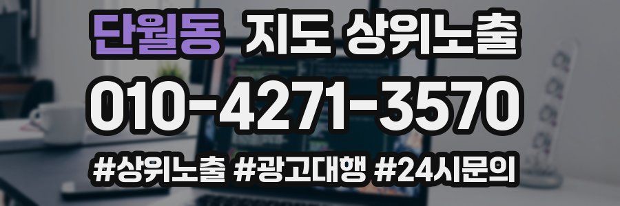 단월동 지도 상위 노출