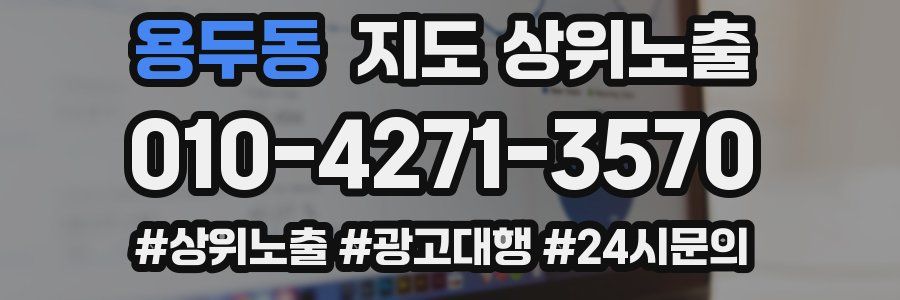 용두동 지도 상위 노출