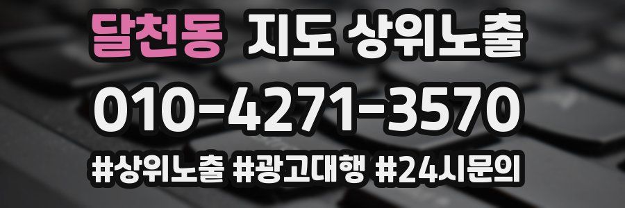 달천동 지도 상위 노출