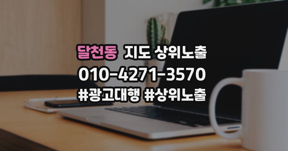 달천동 지도 상위 노출