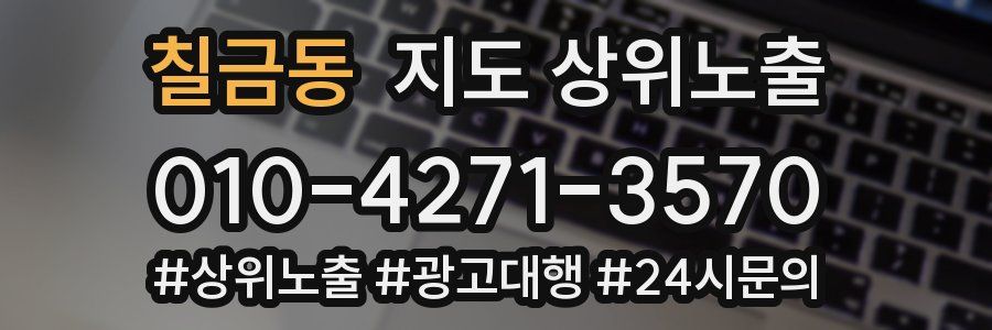 칠금동 지도 상위 노출