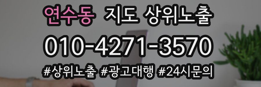 연수동 지도 상위 노출