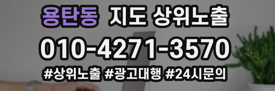 용탄동 지도 상위 노출