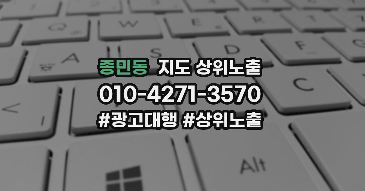 종민동 지도 상위 노출