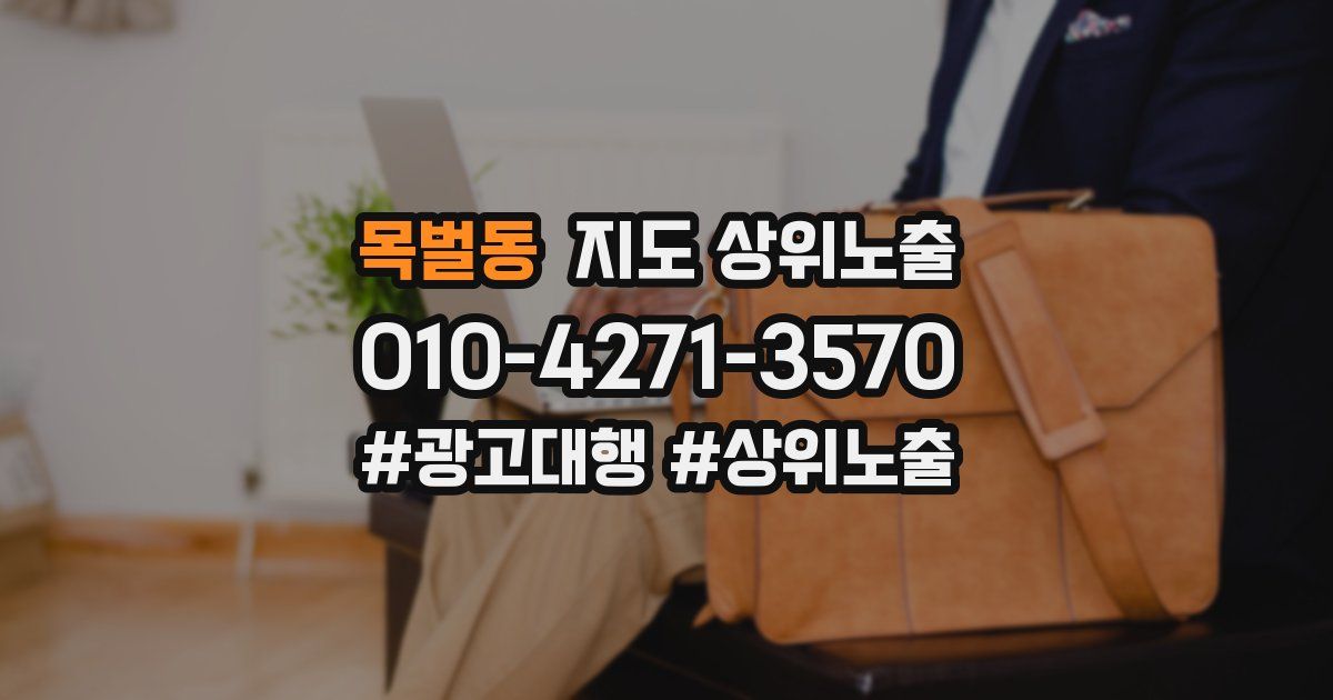 목벌동 지도 상위 노출