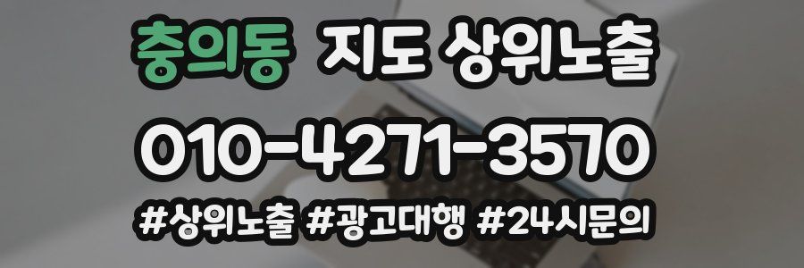 충의동 지도 상위 노출