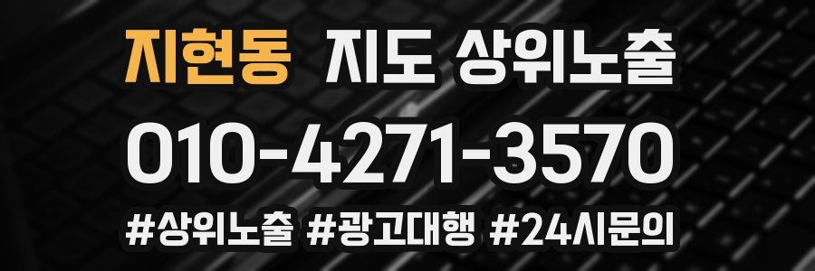 지현동 지도 상위 노출