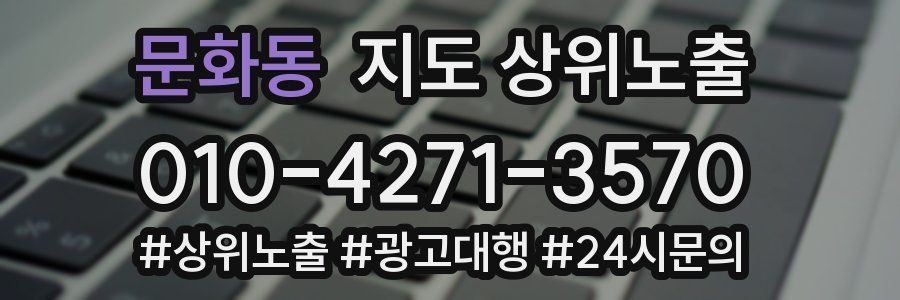 문화동 지도 상위 노출