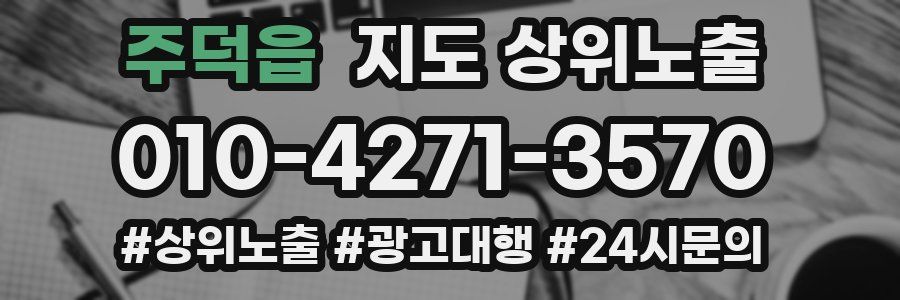 주덕읍 지도 상위 노출