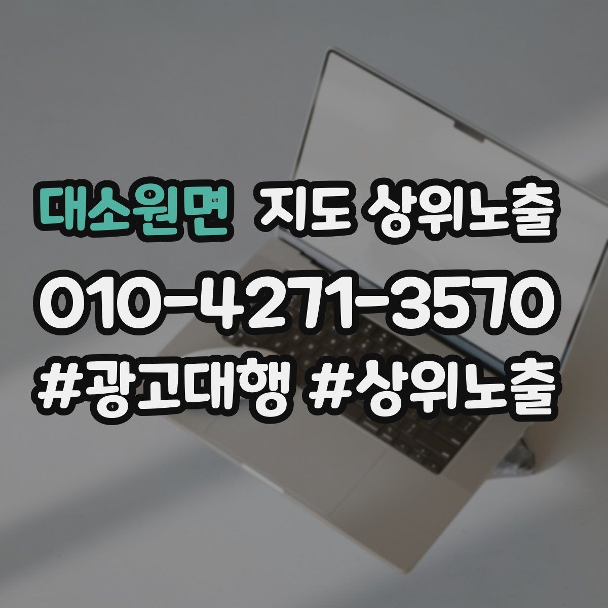 대소원면 지도 상위노출 우리 강점을 한 문장으로 만드는 법