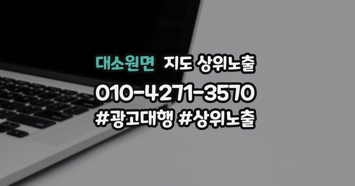 대소원면 지도 상위 노출