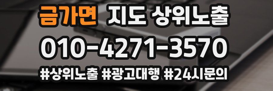 금가면 지도 상위 노출
