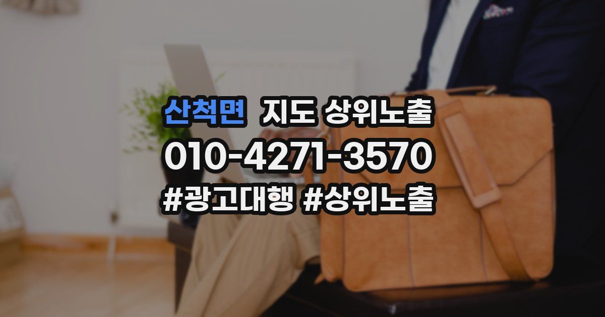 산척면 지도 상위 노출