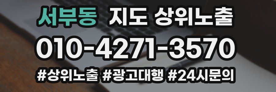 서부동 지도 상위 노출