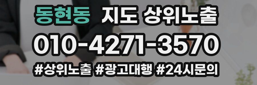 동현동 지도 상위 노출