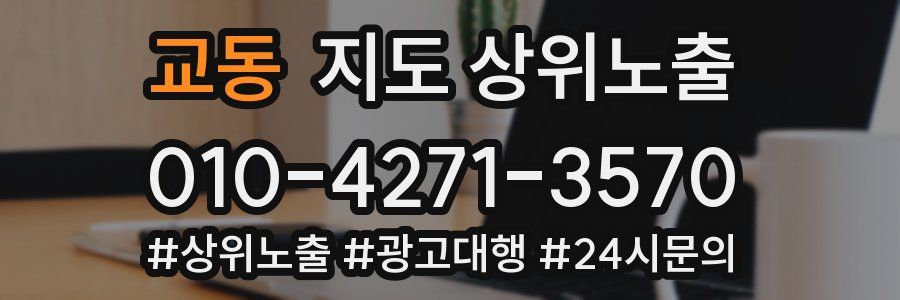 교동 지도 상위 노출
