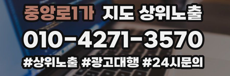 중앙로1가 지도 상위 노출