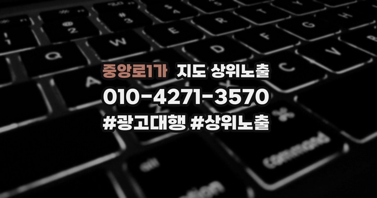 중앙로1가 지도 상위 노출