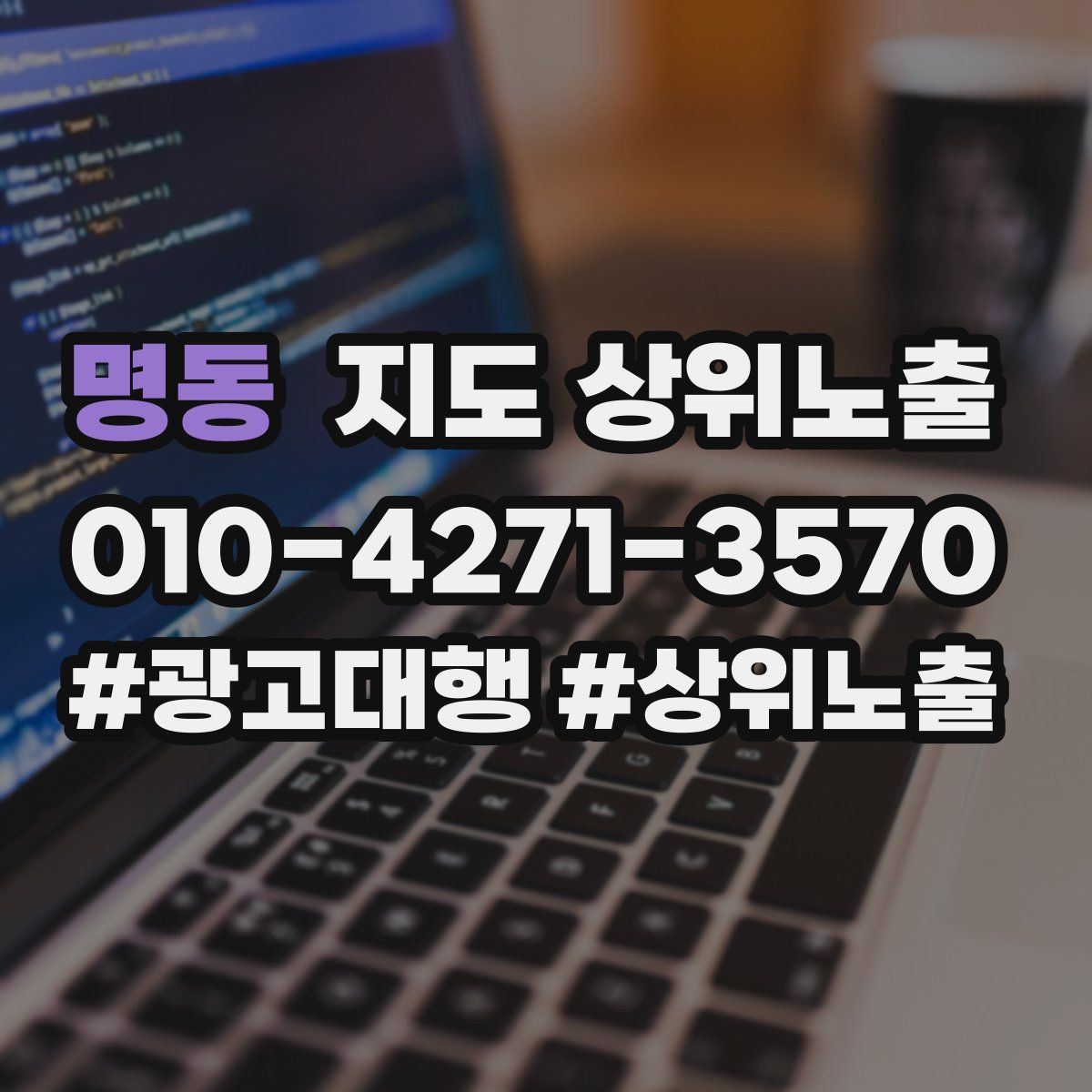 명동 지도 상위 노출