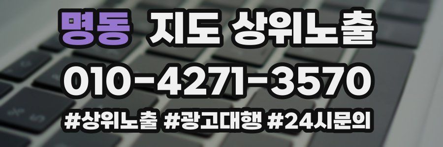 명동 지도 상위 노출