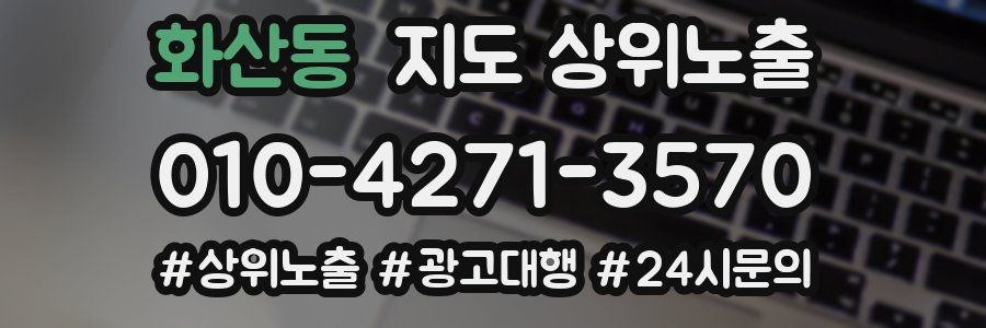 화산동 지도 상위 노출