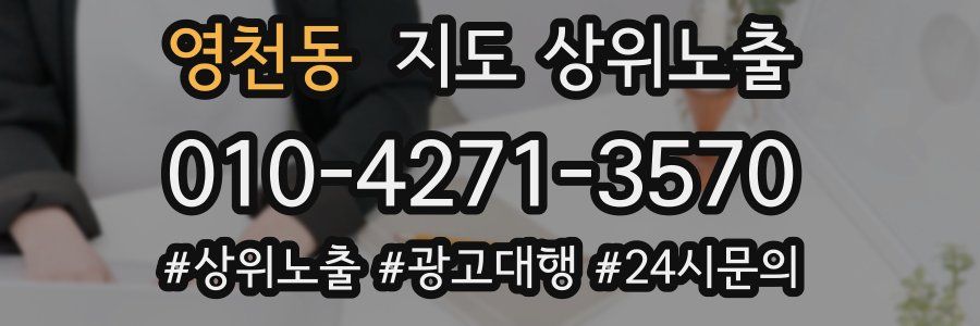 영천동 지도 상위 노출