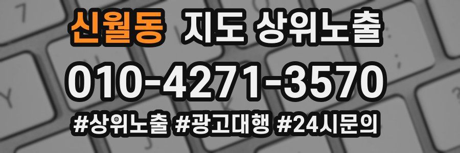 신월동 지도 상위 노출