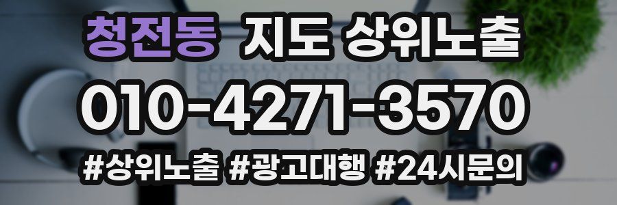 청전동 지도 상위 노출