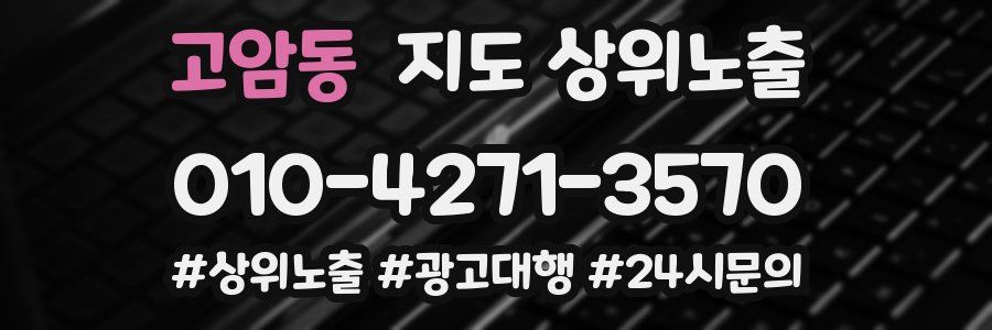 고암동 지도 상위 노출