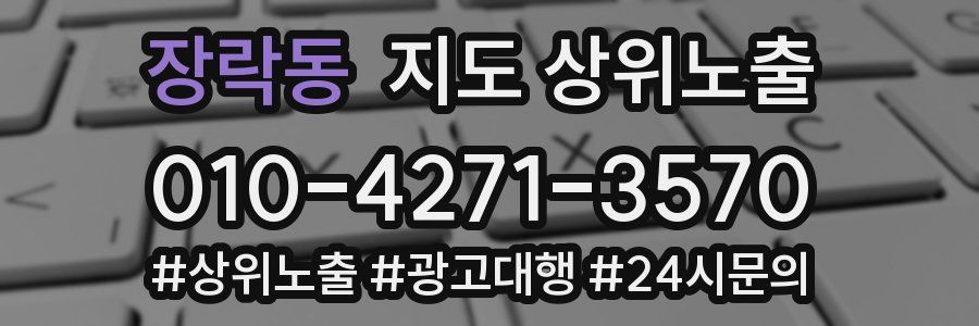 장락동 지도 상위 노출